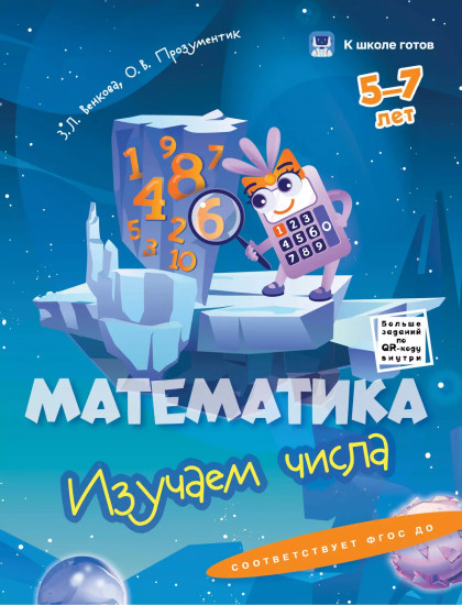 К школе готов. 5-7 лет. Комплект из 5 книг