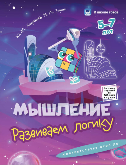 К школе готов. 5-7 лет. Комплект из 5 книг