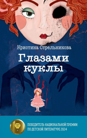 Глазами куклы. Желание с подвохом. Комплект из 2 книг