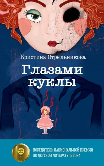 Глазами куклы. Река Другой стороны. Комплект из 2 книг