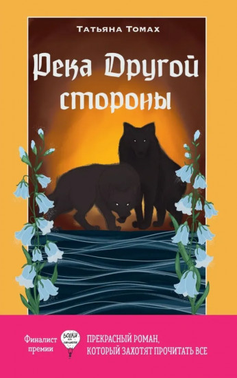 Глазами куклы. Река Другой стороны. Комплект из 2 книг