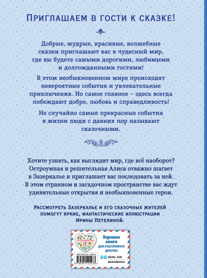 Алиса в Зазеркалье