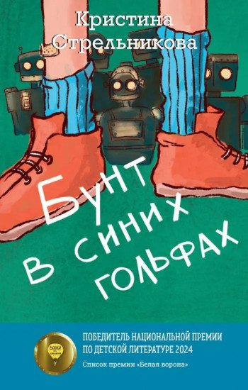 Бунт в синих гольфах. Желание с подвохом. Комплект из 2 книг