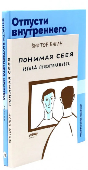 Отпусти внутреннего критика. Понимая себя. Комплект из 2 книг