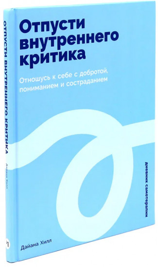 Отпусти внутреннего критика. Понимая себя. Комплект из 2 книг