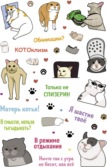 Залипательно мемные стикеры для любителей котиков