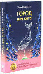 Ныне и присно. Город для кита. Комплект из 2 книг - Фото 2