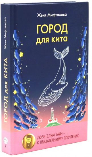 Ныне и присно. Город для кита. Комплект из 2 книг