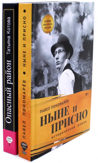 Ныне и присно. Опасный район. Комплект из 2 книг