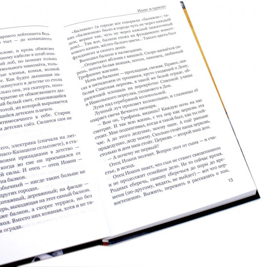 Ныне и присно. Опасный район. Комплект из 2 книг