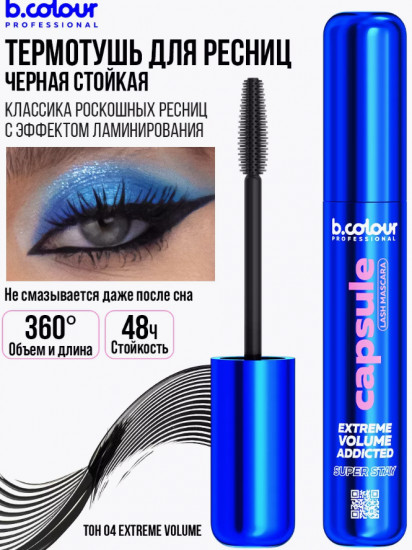 Тушь для ресниц «B.Сolour Professional», оттенок 04 Черный