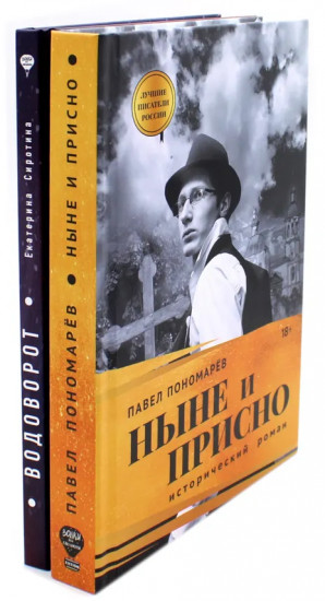 Ныне и присно. Водоворот. Комплект из 2 книг