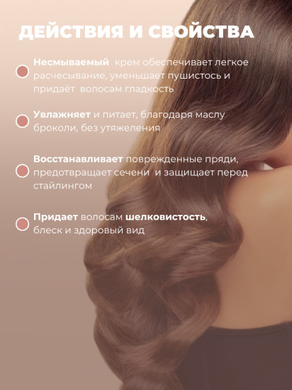 Крем для волос несмываемый парфюмированный «Good Girl»