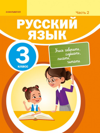 Русский язык. 3 класс. 1-4 части
