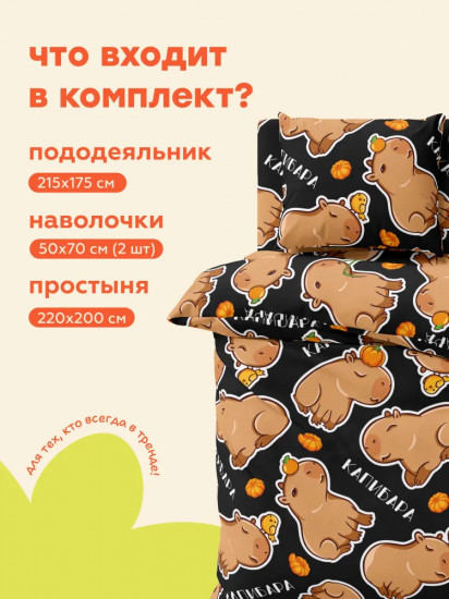Комплект постельного белья «Funny capybara»