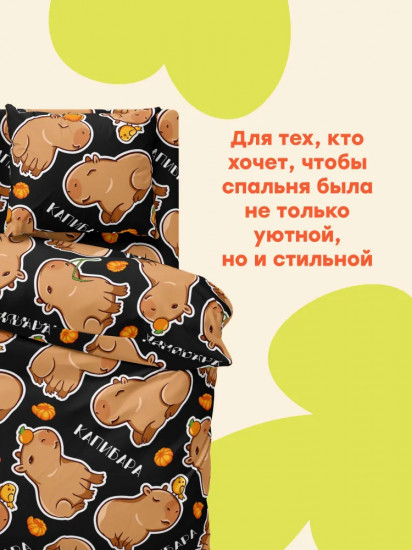 Комплект постельного белья «Funny capybara»