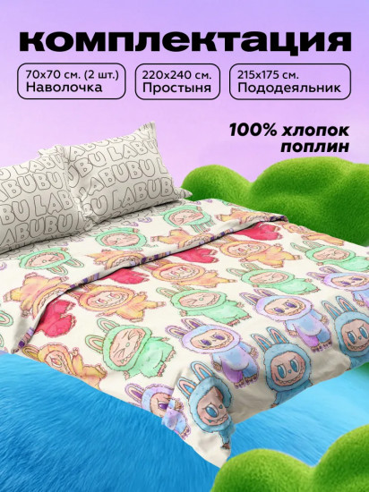 Комплект постельного белья «Labubu»