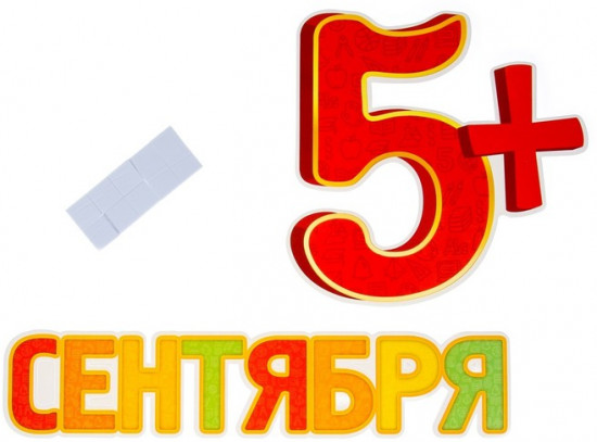 Набор для оформления праздника «1 сентября»