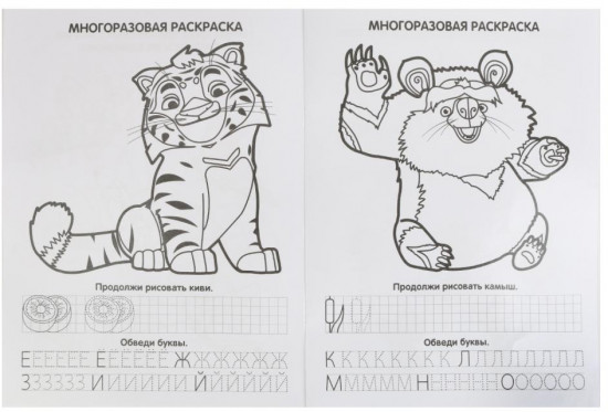 Многоразовая раскраска с прописями «Лео и Тиг»