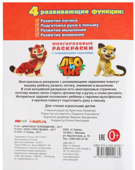 Многоразовая раскраска с прописями «Лео и Тиг»