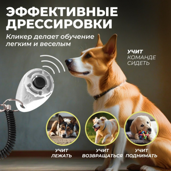 Кликер для дрессировки собак