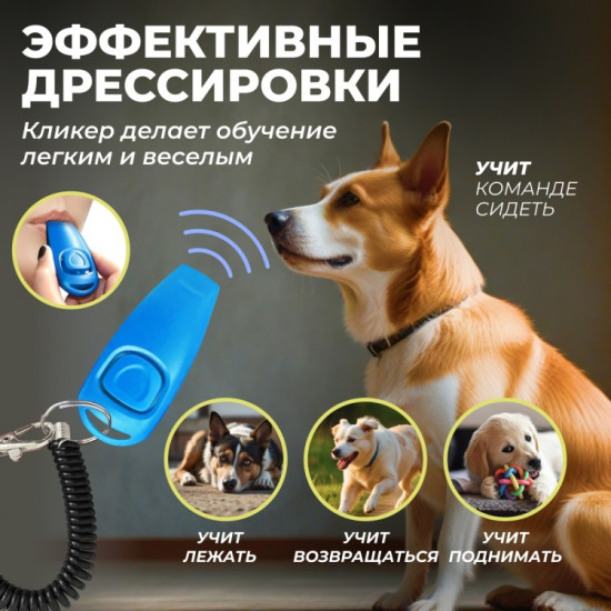 Кликер для дрессировки собак