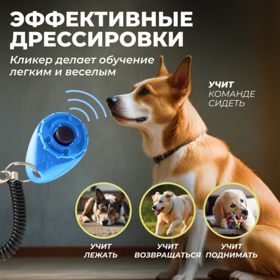 Кликер для дрессировки собак
