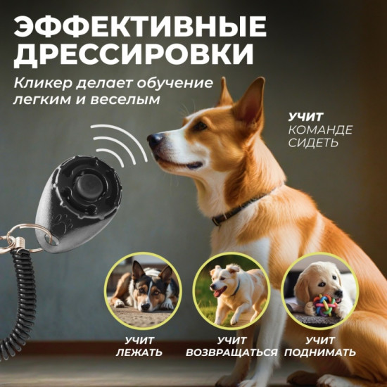 Кликер для дрессировки собак