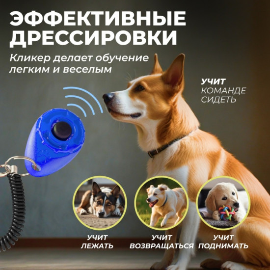 Кликер для дрессировки собак