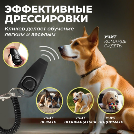 Кликер для дрессировки собак