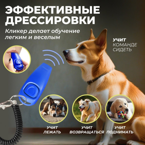 Кликер для дрессировки собак