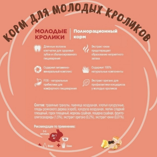 Корм для молодых кроликов
