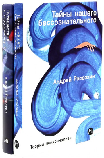 Тайны нашего бессознательного. Путешествие к подлинному Я. Комплект из 2 книг