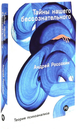 Тайны нашего бессознательного. Путешествие к подлинному Я. Комплект из 2 книг
