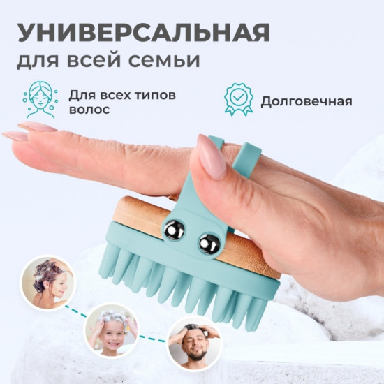 Щетка-массажер для мытья волос и кожи головы