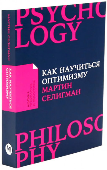Как научиться оптимизму. Выученный оптимизм. Путь к процветанию. Ребёнок-оптимист. Комплект из 4 книг