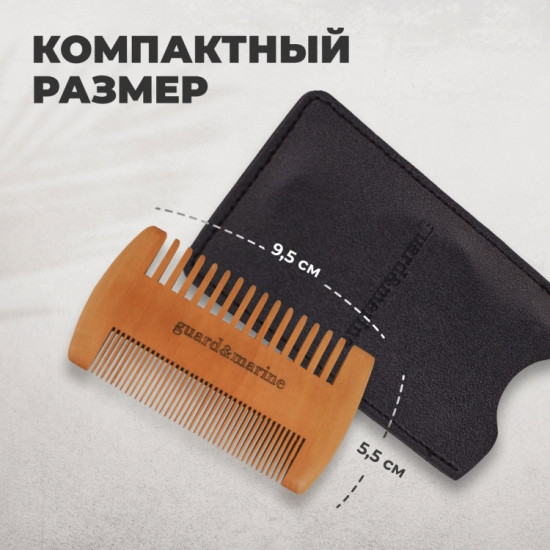 Гребень для бороды и усов
