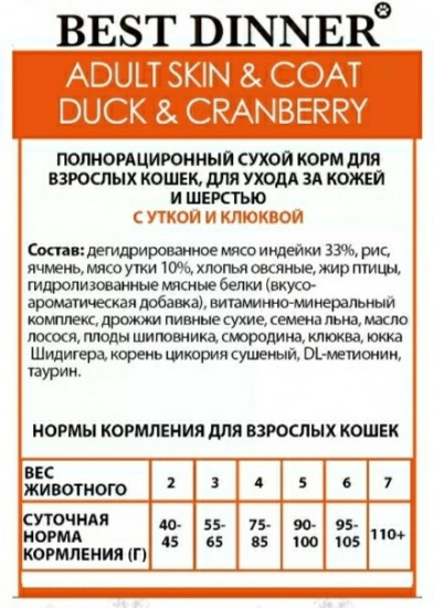 Корм для кошек «Утка, клюква»