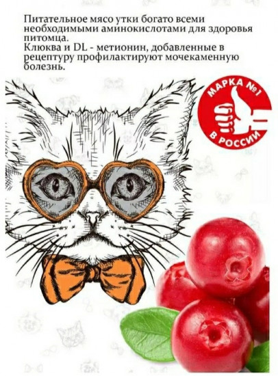 Корм для кошек «Утка, клюква»