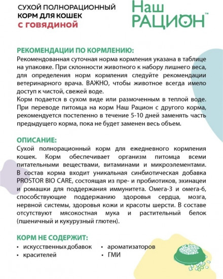 Корм для кошек «Говядина»