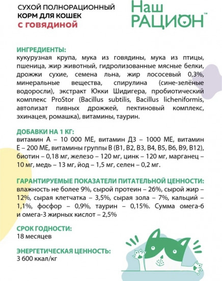 Корм для кошек «Говядина»
