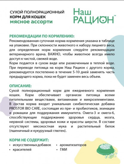 Корм для кошек «Мясное ассорти»