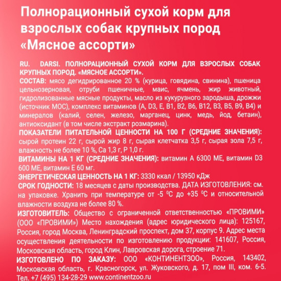 Корм сухой для собак крупных пород «Мясное ассорти»