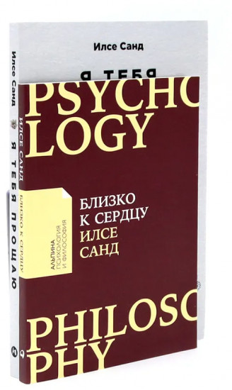 Близко к сердцу. Я тебя прощаю. Комплект из 2 книг