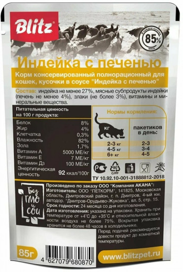 Набор паучей для кошек «Кусочки в соусе с индейкой и печенью»