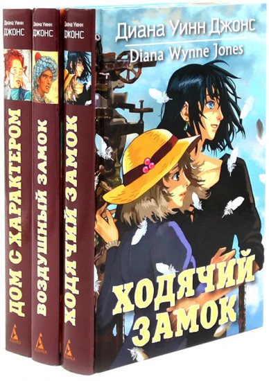 Ходячий замок. Воздушный замок. Дом с характером. Комплект из 3 книг