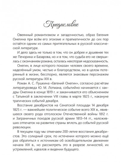 Онегин. Восставшие строфы