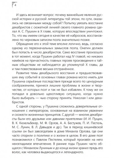 Онегин. Восставшие строфы
