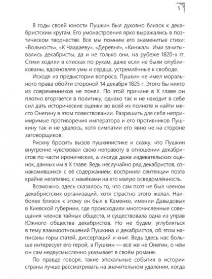 Онегин. Восставшие строфы