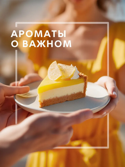 Диффузор ароматический «Лимонный тарт»